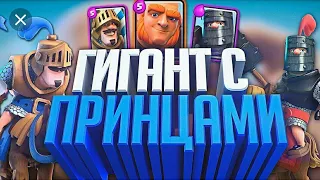 Гигант+Два принца имба?Clash Royale