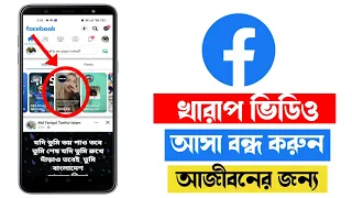 ফেসবুক স্টোরি থেকে খারাপ ভিডিও বন্ধ করার পদ্ধতি || How to remove bad videos on Facebook 2023