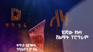 ፲ኛው ለዛ ሽልማት ፕሮግራም | ቀጥታ ስርጭት ከሂልተን ሆቴል | ግንቦት 17 2014 ዓ.ም