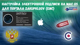 Настройка ЭЦП для zakupki.gov (ЕИС) на Mac OS