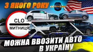 З ЯКОГО РОКУ МОЖНА ВВОЗИТИ АВТО з США? Авто Проект