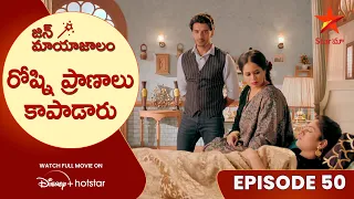 Jin Mayajalam Episode 50 | రోష్ని ప్రాణాలు కాపాడారు | Telugu Serials | Star Maa
