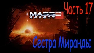 Масс эффект 2 прохождение. Mass Effect 2. Часть 17. Сестра Миранды.