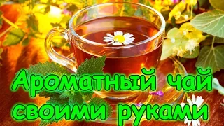 Вкусный чай. Ферментация листьев плодовых  и ягодных культур и Иван-чая. (07.17г.) Семья Бровченко.