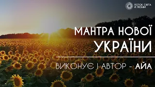 МАНТРА НОВОЇ УКРАЇНИ