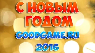 С Новым Годом GoodGame.ru 2016