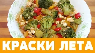 ВКУСНЫЙ ФИТНЕС САЛАТ - КРАСКИ ЛЕТА! #салат #кулинария #рецепты #еда