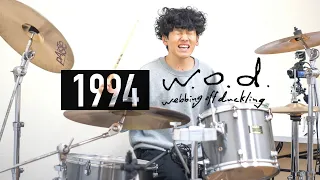 【w.o.d.】「1994」を叩いてみた【ドラム】