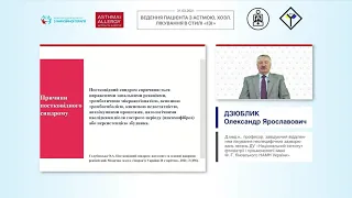 Постковідний синдром. Особливості перебігу та ведення пацієнта (Дзюблик О.Я.)