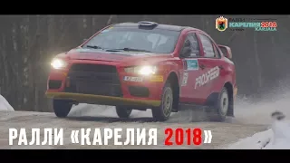 Обзорный репортаж ралли Карелия 2018