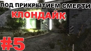 Сталкер Под прикрытием смерти. Клондайк #5. Хасан, Лютый и Седой