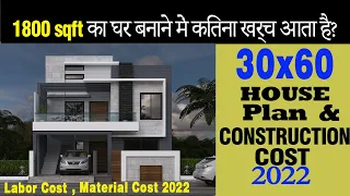 30x60 house plan design || 30x60 house construction cost || 1800 sqft construction cost 2022