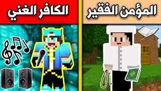 فلم ماين كرافت : الكافر الغني والمؤمن الفقير MineCraft Movie