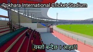 Pokhara International Cricket Stadium पोखरामा बन्दै छ अत्याधुनिक क्रिकेट मैदान