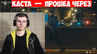 Каста — Прошёл через (Official Video). Реакция Сержа