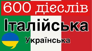 600 корисних дієслів - Італійська + Українська - (носій рідної мови)