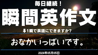 【毎日継続！】瞬間英作文 2024年05月05日