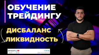 УРОК 1 | ОБУЧЕНИЕ ТРЕЙДИНГУ | ЧТО ДЕЛАЕТ РЫНОК?  ДИСБАЛАНС + ЛИКВИДНОСТЬ