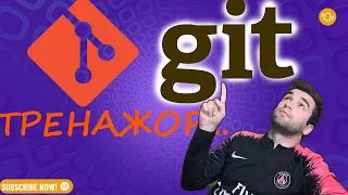 Как быстро освоить систему контроля версий ГИТ/GIT ? Супер тренажер  для начинающих!