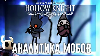 ☠️АНАЛИТИКА МОБОВ ГОРОД СЛЁЗ | Hollow Knight☠️