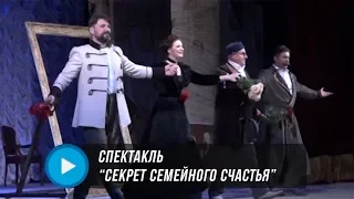 Секрет семейного счастья