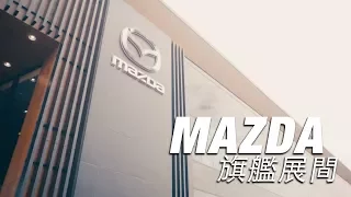 Mazda旗艦展間開幕 - 廖怡塵【全民瘋車Bar】