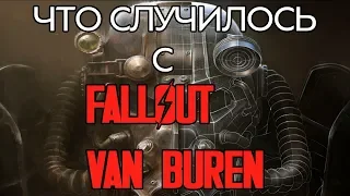 История Fallout 3 под кодовым названием Van Buren