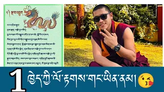 ལོ་རྟགས་བཅུ་གཉིས་ངོ་སྤྲོད་ལེ་ཚན་དང་པོ།part1✌😘