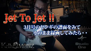 【一発勝負！！】ヤングギターを見てJet To Jetを弾いてみたら微妙だった・・