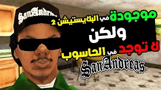 12 شيء من gta san andreas للبلايستيشن 2 تمت ازالتها من نسخة الحاسوب !!