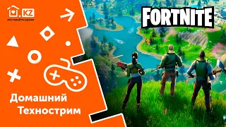 ДОМАШНИЙ ТЕХНОСТРИМ С ПРИЗАМИ // Fortnite // Day 3