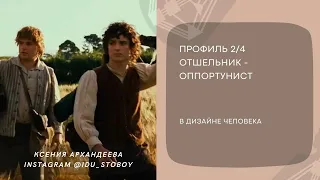 Профиль 2/4 Отшельник-оппортунист в Дизайне человека