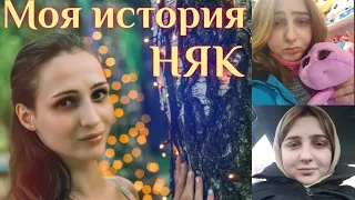 Моя история НЯК ( как в все начиналось)