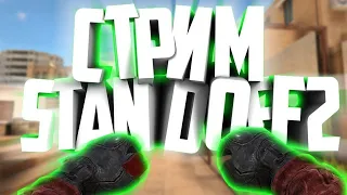 Стрим стандофф 2 |  Раздача голды | Пошли в ММ? УГАР СТРИМ standoff 2