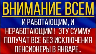 И работающим, и неработающим!  Эту сумму получат все без исключения пенсионеры в январе!