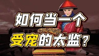 李莲英有何本领，能让慈禧为他突破祖制？