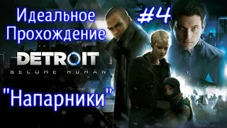 "Напарники"|Detroit:Become Human|Идеальное прохождение|4