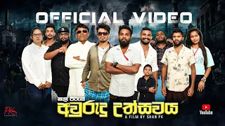 Avurudu Uthsawaya( අවුරුදු උත්සවය) - PK ProductionsLK