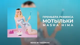 Masha Hima — Мотыльки (TADZIROSS Remix) Премьера трека, ремикса 2021