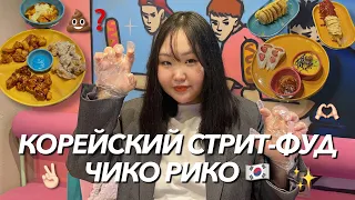 ЧЕСТНЫЙ ОБЗОР НА ЧИКО РИКО 🇰🇷 корейский стрит-фуд