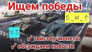 Ищем победы | Обсуждаем твистер-монеты | D_W_S | Wot Blitz