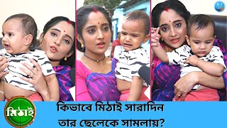 কিভাবে মিঠাই সারাদিন তার ছেলেকে সামলায় ? Mithai | Soumitrisha Kundu | Zee Bangla | BTS | Adda