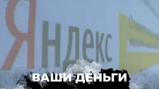 Как Яндекс помогает россии обходить Западные санкции? | ВАШИ ДЕНЬГИ