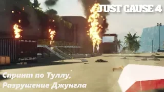 Just Cause 4- #12 Спринт по Туллу, Разрушение Джунгла