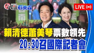 LIVE／賴清德、蕭美琴票數領先！20:30召國際記者會「外媒齊聚高度關注」 @57BreakingNews