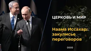 Как освободили Нааму Иссахар