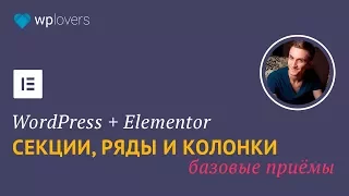 Cекции, ряды и колонки #1: разбираемся со структурой макета в Elementor