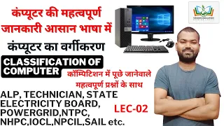 LEC-02 || Computer Basics - Classification of Computer with Important Questions || By. Amrit Sir ||