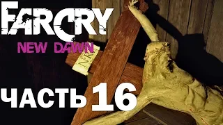 Far Cry New Dawn прохождение➤часть 16➤Акула Бошоу(PS4).