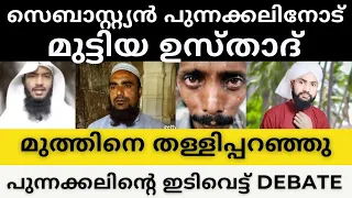 സെബാസ്റ്റ്യൻ പുന്നക്കലിനോട്‌ മുട്ടിയ ഉസ്താദ് മുത്തിനെ തള്ളി പറഞ്ഞു ഇടിവെട്ട് ഡിബേറ്റ്